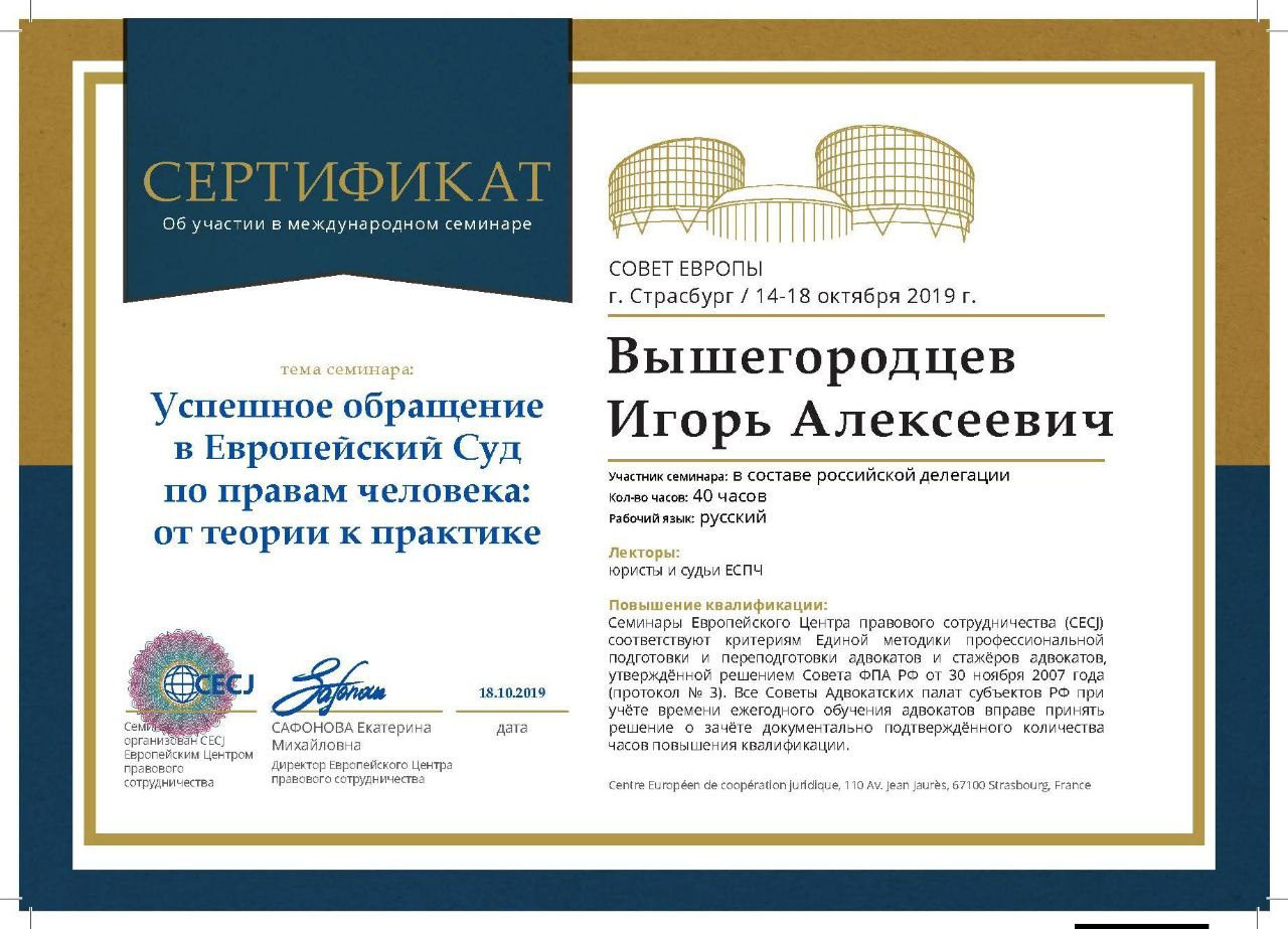 Сертификат Совета Европы: «Успешное обращение в ЕСПЧ: от теории к практике», Страсбург, 2019, 40 часов