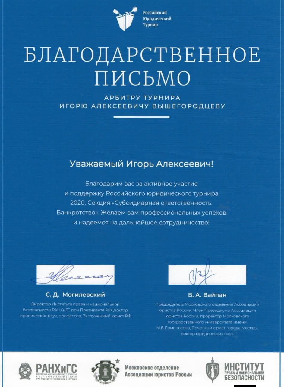 Благодарственное письмо арбитру Российского юридического турнира 2020, секция «Субсидиарная ответственность. Банкротство»