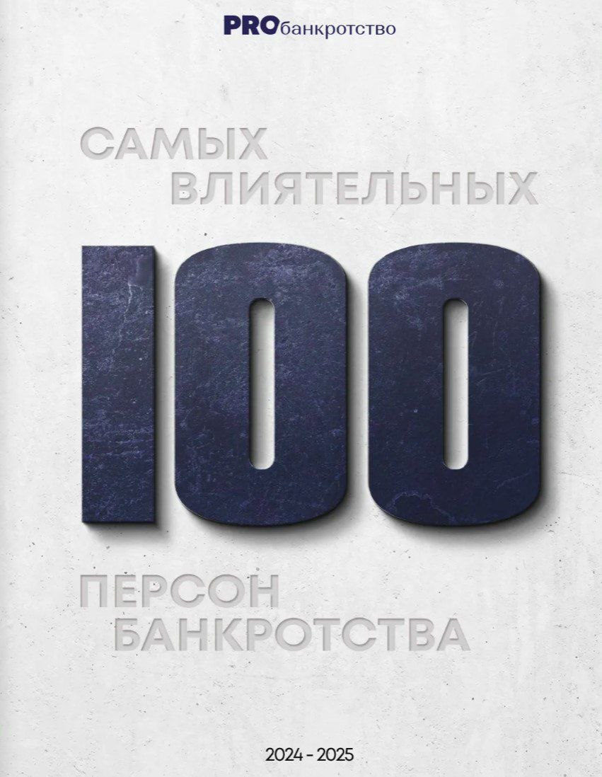 PROбанкротство: «100 самых влиятельных персон банкротства 2024–2025»